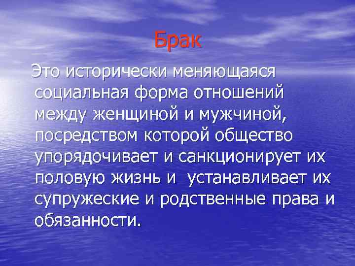 Брак Это исторически меняющаяся социальная форма отношений между женщиной и мужчиной, посредством которой общество