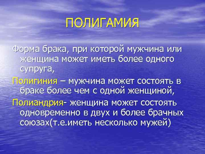 ПОЛИГАМИЯ Форма брака, при которой мужчина или женщина может иметь более одного супруга, Полигиния