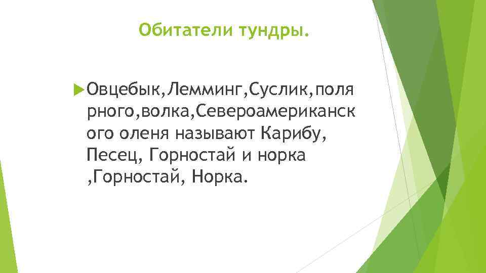 Обитатели тундры. Овцебык, Лемминг, Суслик, поля рного, волка, Североамериканск ого оленя называют Карибу, Песец,