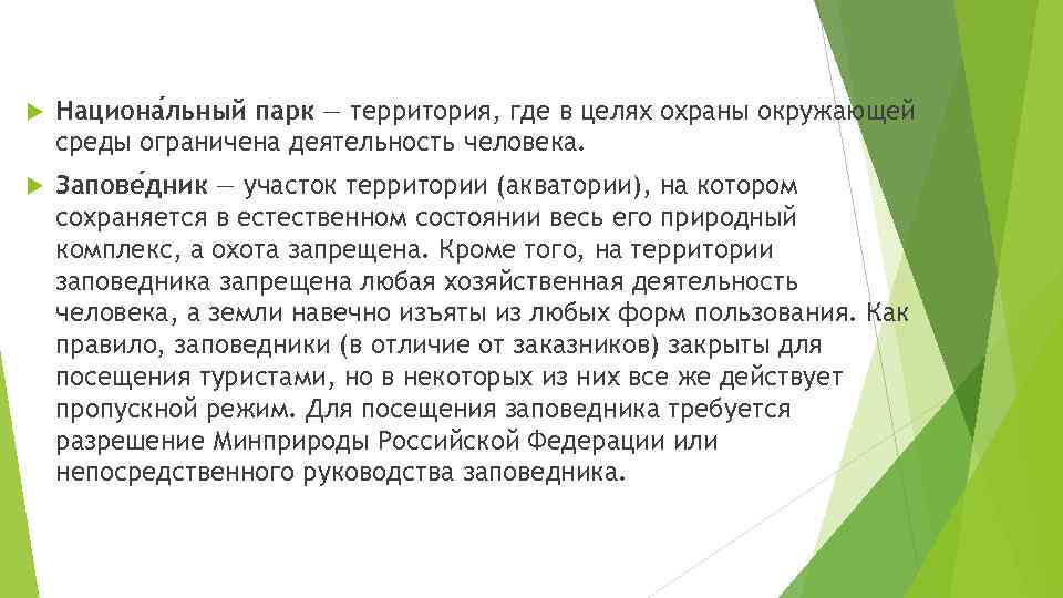  Национа льный парк — территория, где в целях охраны окружающей среды ограничена деятельность
