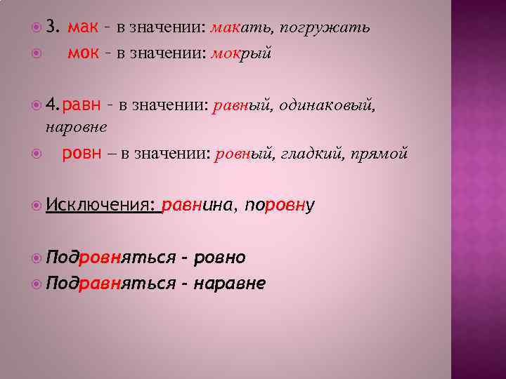 1 гар. Значение. Равно ударение. Слова исключения Мак МОК стих. Маки произведение Мериме (ударение на маки?).