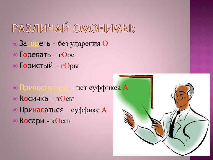 1 гар. Гористый ударение. Без ударения. Косарь ударение. Слова без ударения.