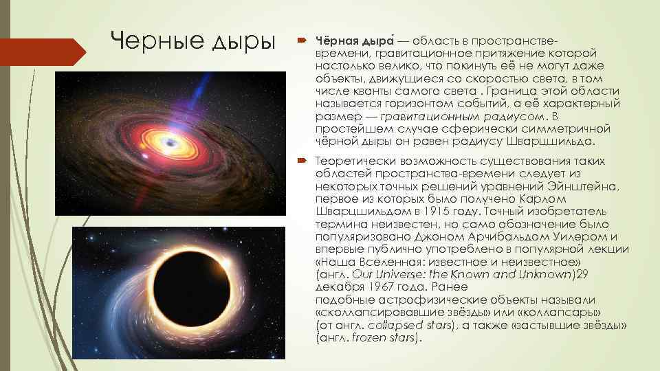 Физика астрофизика. Черная дыра это область в пространстве. Гравитационный радиус черной дыры. Гравитационное Притяжение черной дыры. Наша Вселенная: известное и неизвестное.