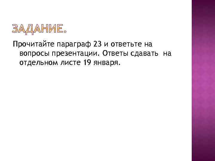 Прочитайте параграф 23 и ответьте на вопросы презентации. Ответы сдавать на отдельном листе 19