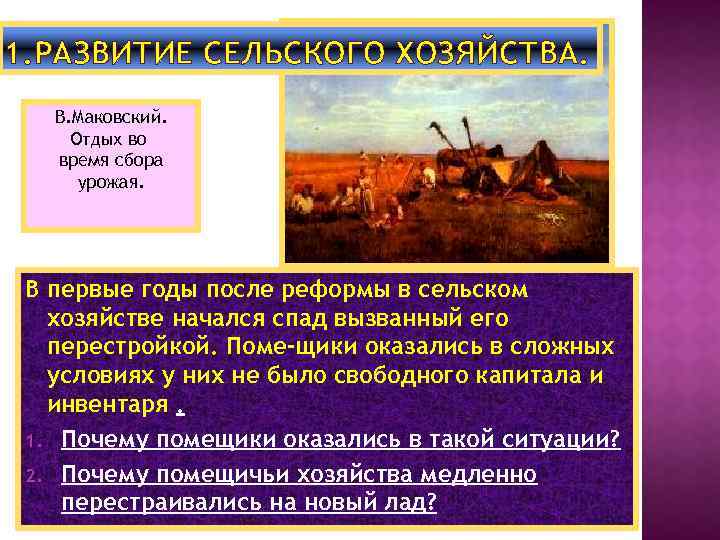 1. РАЗВИТИЕ СЕЛЬСКОГО ХОЗЯЙСТВА. В. Маковский. Отдых во время сбора урожая. В первые годы