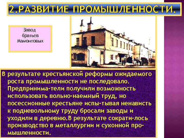 2. РАЗВИТИЕ ПРОМЫШЛЕННОСТИ. Завод братьев Мамонтовых В результате крестьянской реформы ожидаемого роста промышленности не