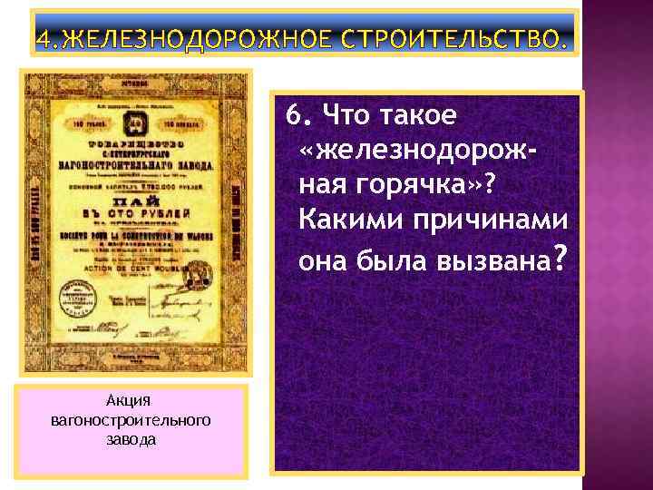 4. ЖЕЛЕЗНОДОРОЖНОЕ СТРОИТЕЛЬСТВО. 6. Что такое «железнодорожная горячка» ? Какими причинами она была вызвана?