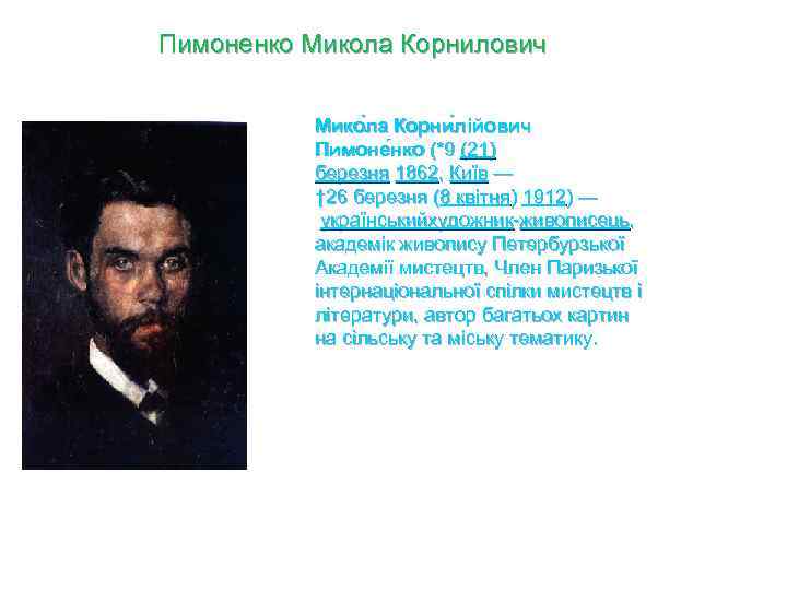 Пимоненко Микола Корнилович Мико ла Корни лійович Пимоне нко (*9 (21) березня 1862, Київ