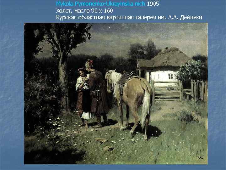 Mykola Pymonenko-Ukrayinska nich 1905 Холст, масло 90 х 160 Курская областная картинная галерея им.