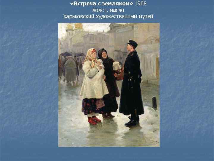  «Встреча с земляком» 1908 Холст, масло Харьковский художественный музей 