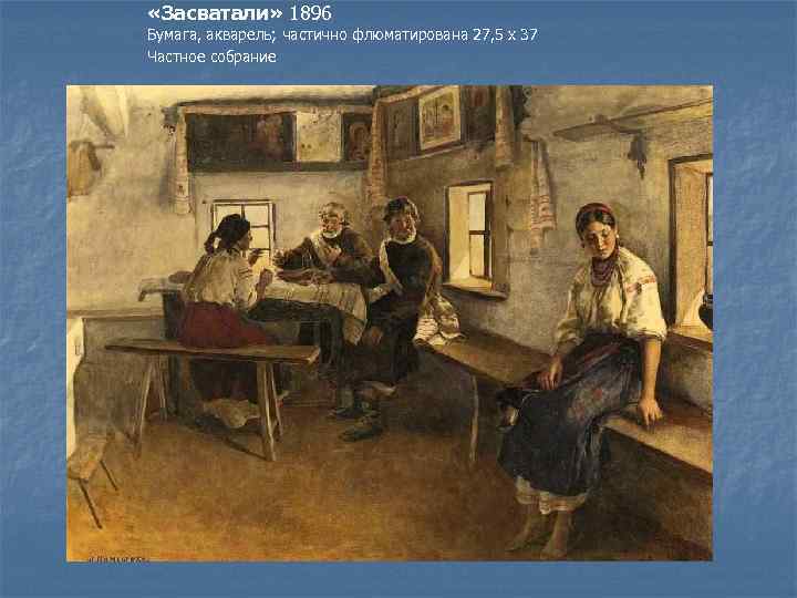  «Засватали» 1896 Бумага, акварель; частично флюматирована 27, 5 х 37 Частное собрание 