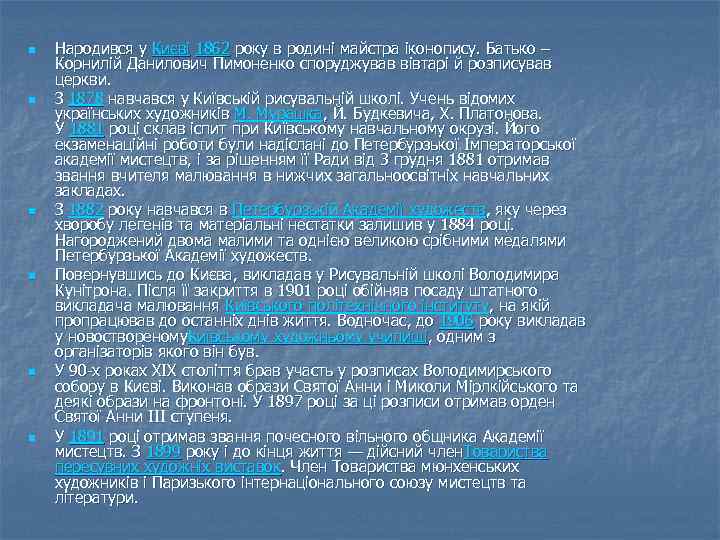 n n n Народився у Києві 1862 року в родині майстра іконопису. Батько –