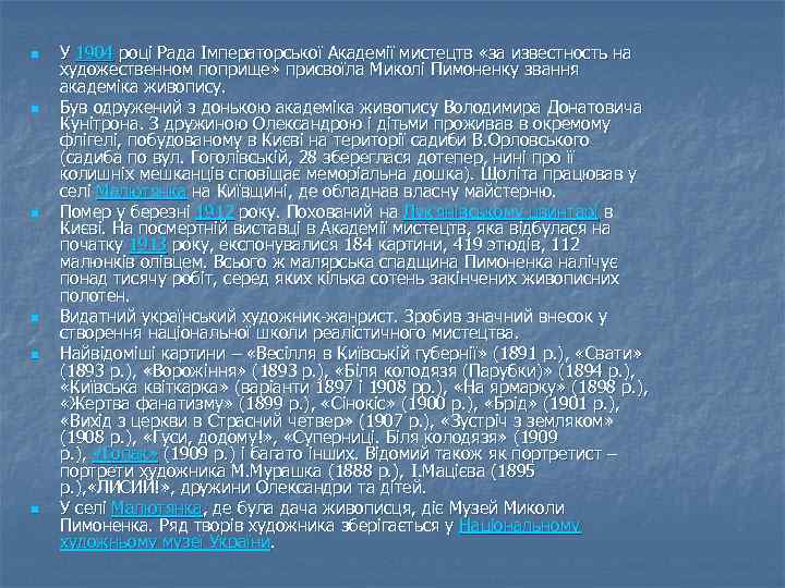 n n n У 1904 році Рада Імператорської Академії мистецтв «за известность на художественном