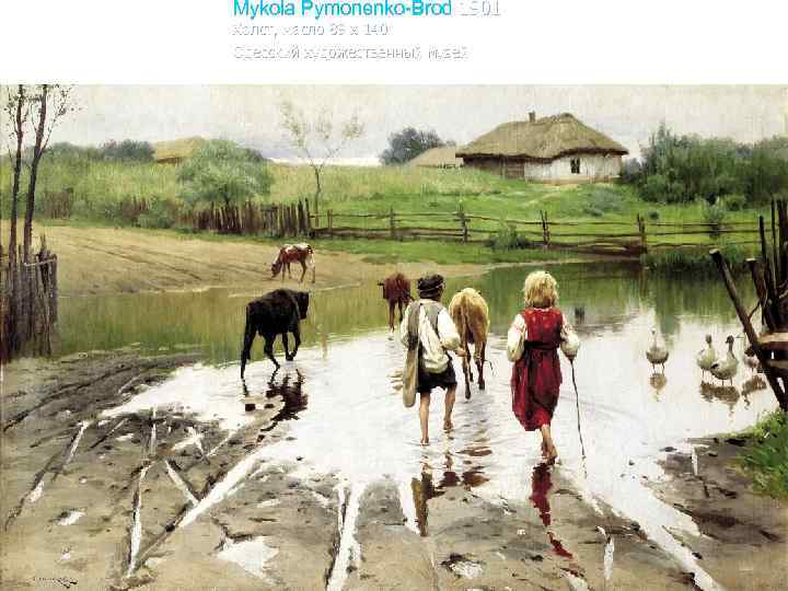 Mykola Pymonenko-Brod 1901 Холст, масло 89 х 140 Одесский художественный музей 