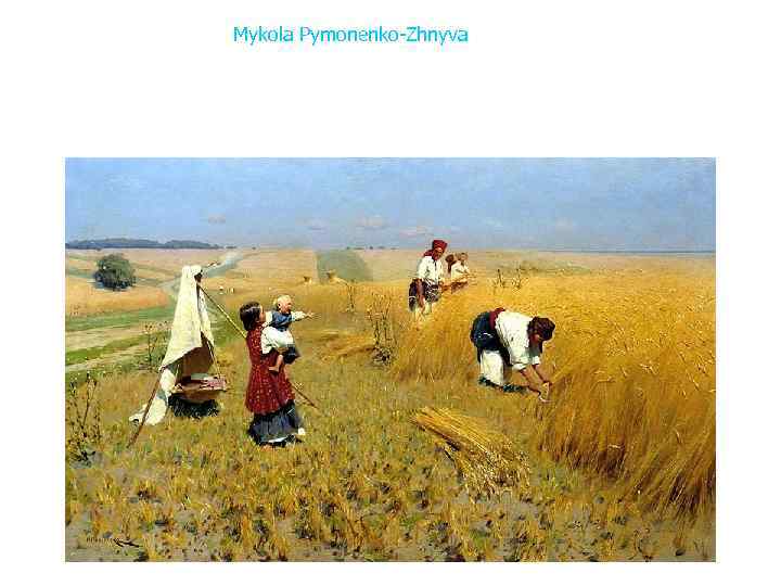 Mykola Pymonenko-Zhnyva 1896 холст, масло Волгоградский областной музей изобразительных искусств 