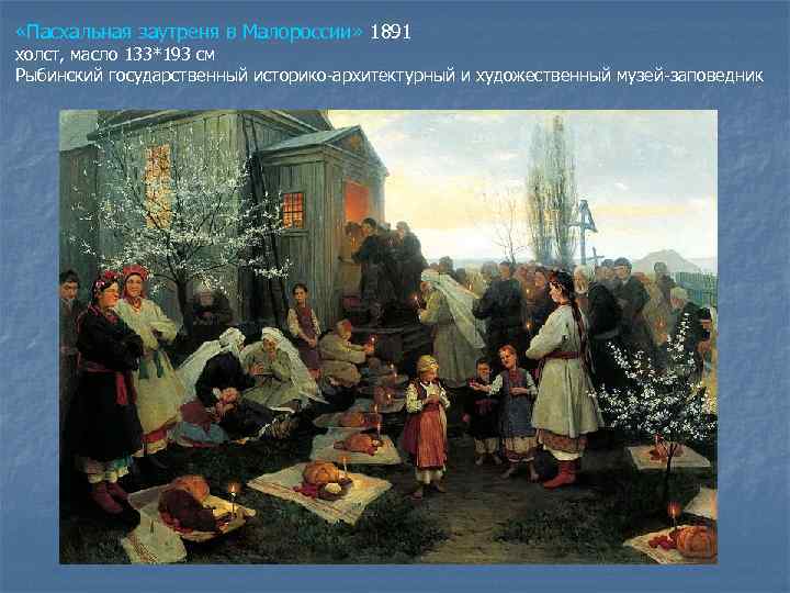  «Пасхальная заутреня в Малороссии» 1891 холст, масло 133*193 см Рыбинский государственный историко-архитектурный и