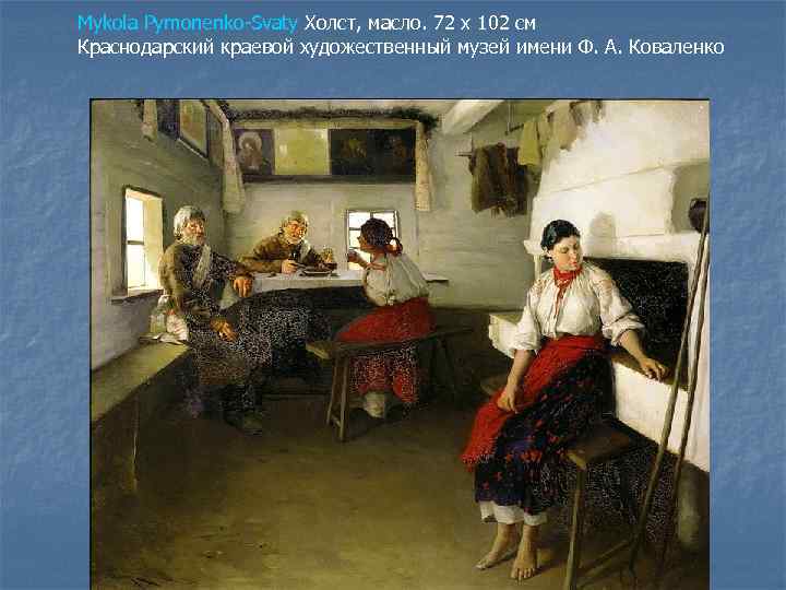 Mykola Pymonenko-Svaty Холст, масло. 72 x 102 см Краснодарский краевой художественный музей имени Ф.