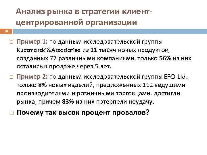 Анализ рынка в стратегии клиентцентрированной организации 10 Пример 1: по данным исследовательской группы Kuczmarski&Assosiaties