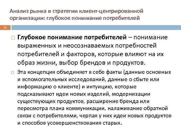 Анализ рынка в стратегии клиент-центрированной организации: глубокое понимание потребителей 11 Глубокое понимание потребителей –