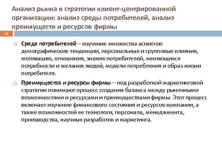 Анализ рынка в стратегии клиент-центрированной организации: анализ среды потребителей, анализ преимуществ и ресурсов фирмы