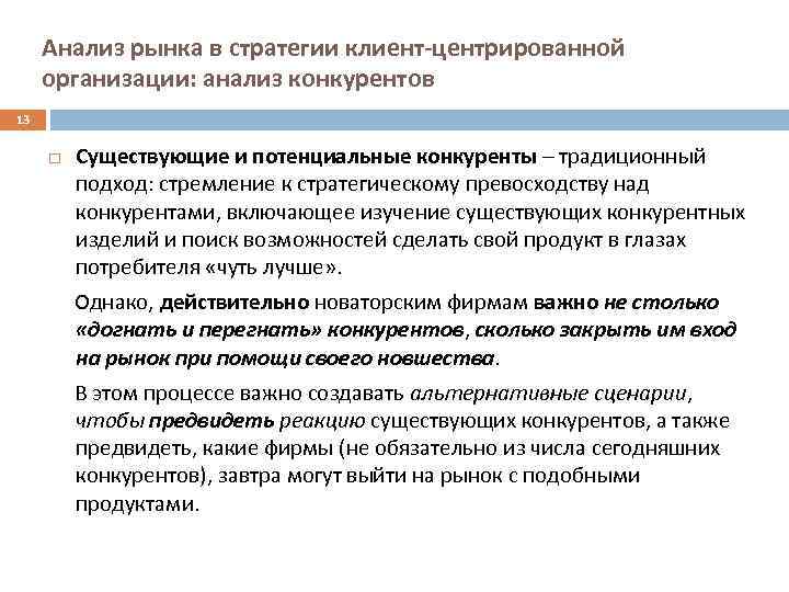 Анализ рынка в стратегии клиент-центрированной организации: анализ конкурентов 13 Существующие и потенциальные конкуренты –