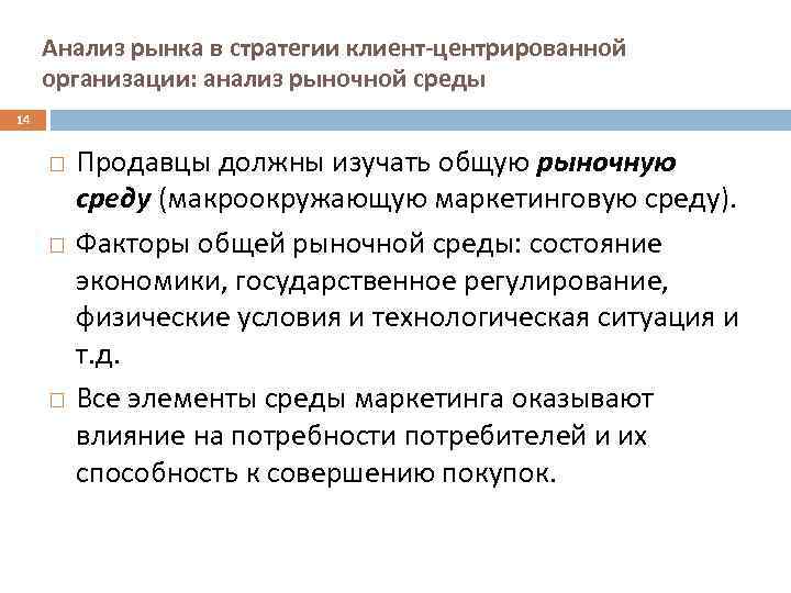 Анализ рынка в стратегии клиент-центрированной организации: анализ рыночной среды 14 Продавцы должны изучать общую