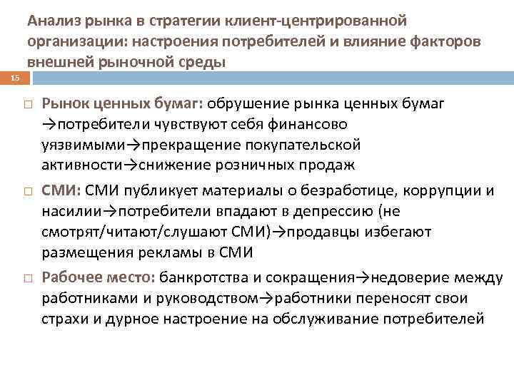 Анализ рынка в стратегии клиент-центрированной организации: настроения потребителей и влияние факторов внешней рыночной среды