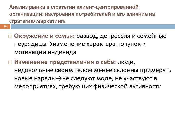 Анализ рынка в стратегии клиент-центрированной организации: настроения потребителей и его влияние на стратегию маркетинга