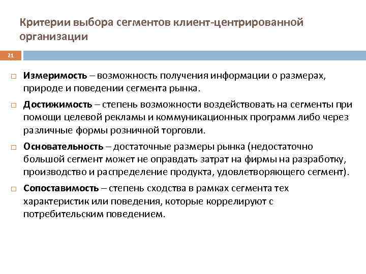 Критерии выбора сегментов клиент-центрированной организации 21 Измеримость – возможность получения информации о размерах, природе