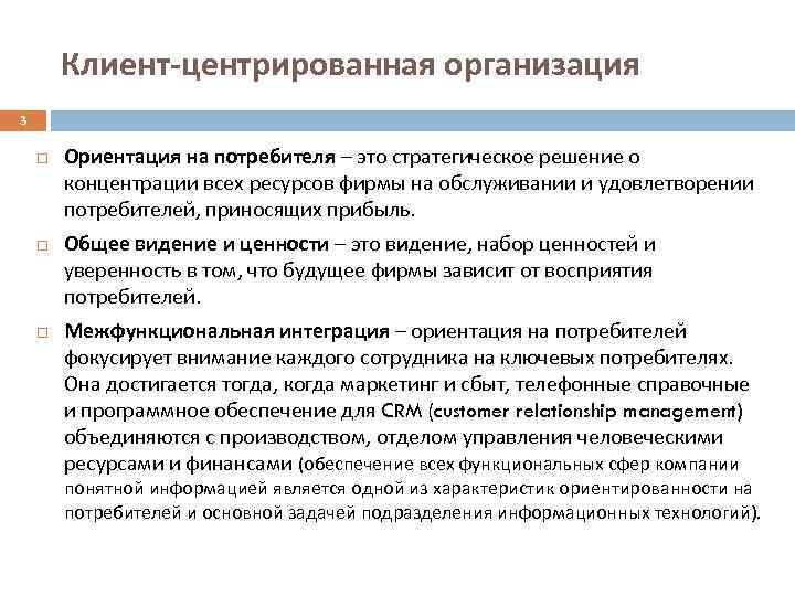 Клиент-центрированная организация 3 Ориентация на потребителя – это стратегическое решение о концентрации всех ресурсов