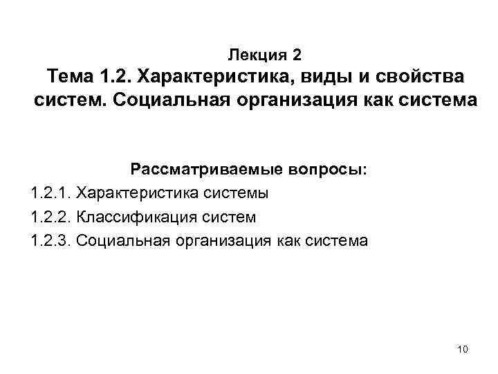 Лекция 2 Тема 1. 2. Характеристика, виды и свойства систем. Социальная организация как система