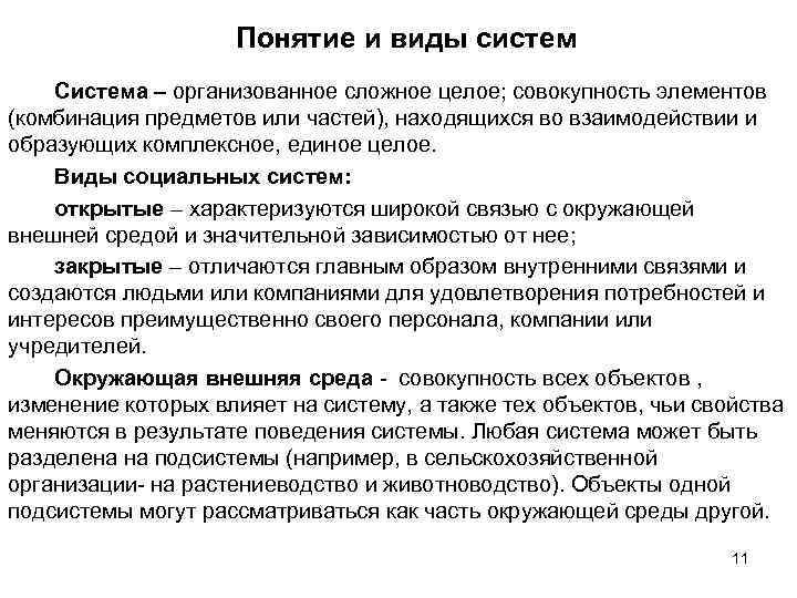 Понятие и виды систем Система – организованное сложное целое; совокупность элементов (комбинация предметов или