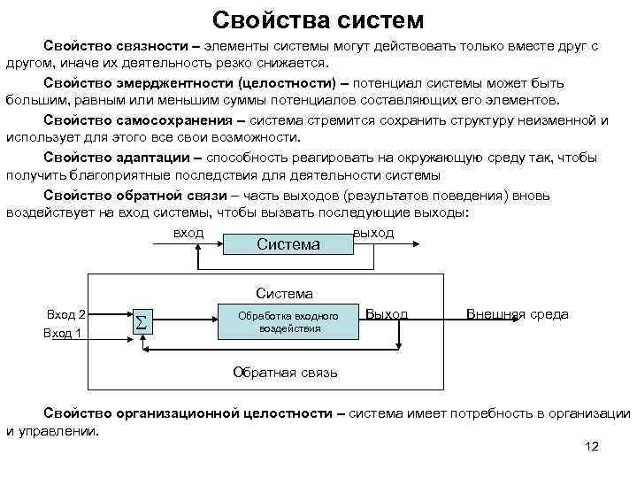 Свойства систем Свойство связности – элементы системы могут действовать только вместе друг с другом,