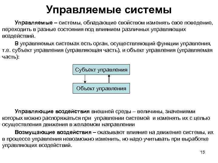 Управляемые системы Управляемые – системы, обладающие свойством изменять свое поведение, переходить в разные состояния