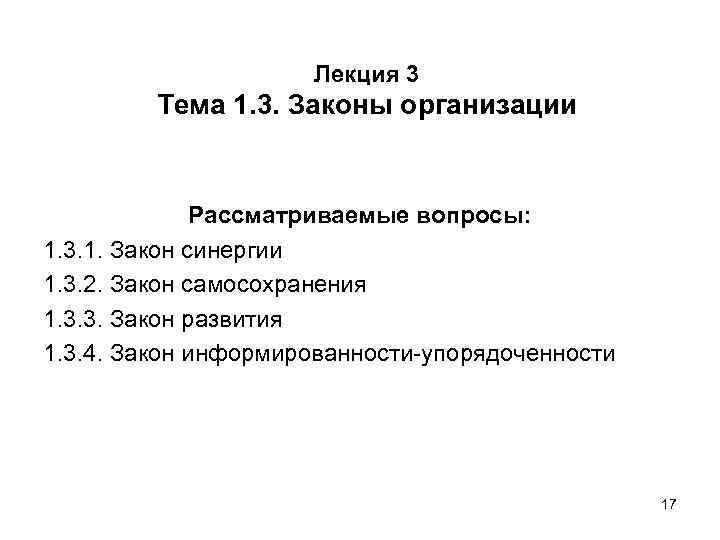 Лекция 3 Тема 1. 3. Законы организации Рассматриваемые вопросы: 1. 3. 1. Закон синергии