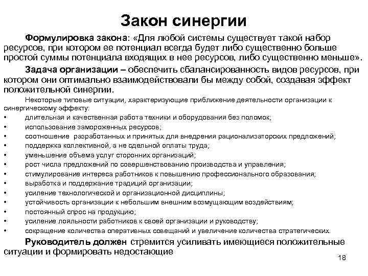 Закон синергии Формулировка закона: «Для любой системы существует такой набор ресурсов, при котором ее