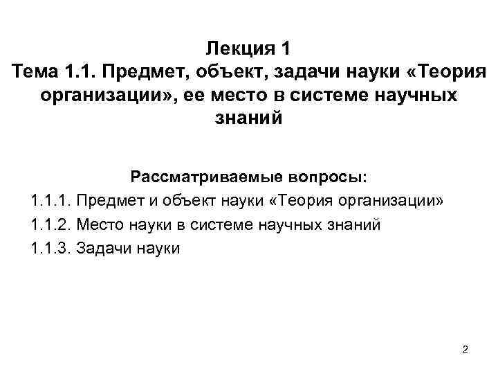 Лекция 1 Тема 1. 1. Предмет, объект, задачи науки «Теория организации» , ее место