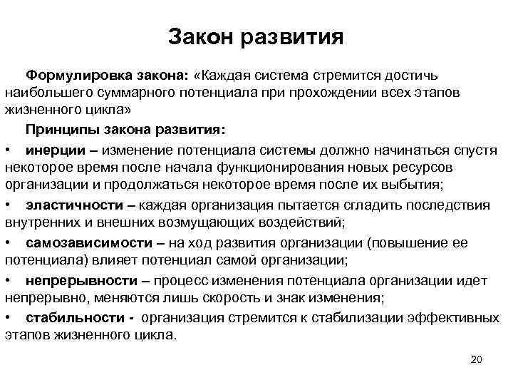 Закон развития Формулировка закона: «Каждая система стремится достичь наибольшего суммарного потенциала при прохождении всех