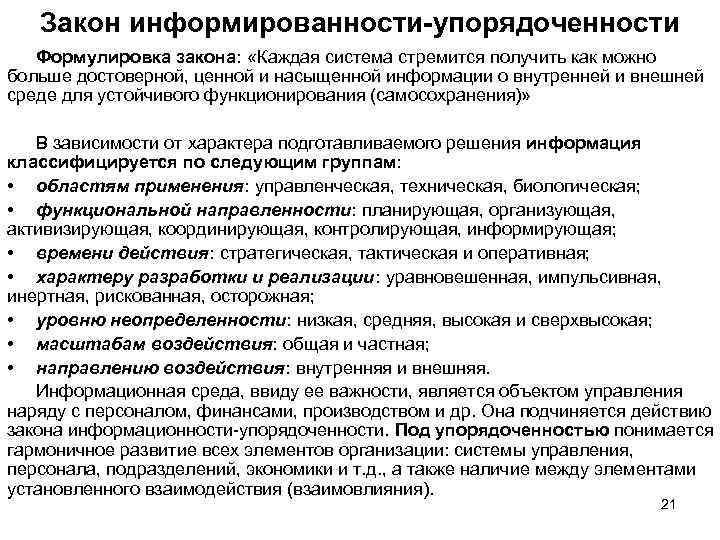 Закон информированности-упорядоченности Формулировка закона: «Каждая система стремится получить как можно больше достоверной, ценной и