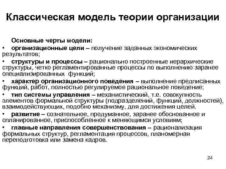 Классическая модель теории организации Основные черты модели: • организационные цели – получение заданных экономических