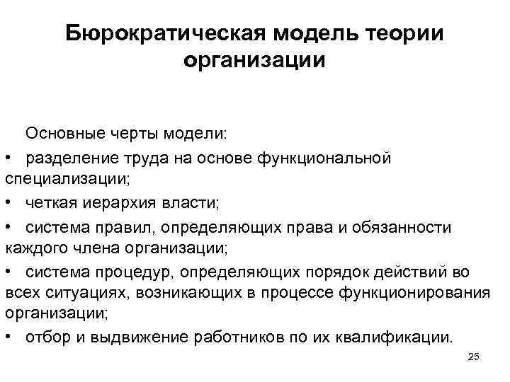 Бюрократическая модель теории организации Основные черты модели: • разделение труда на основе функциональной специализации;