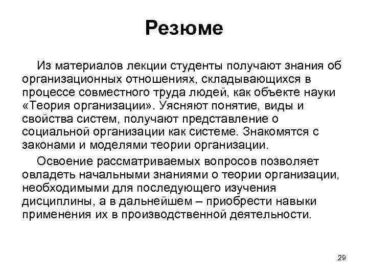 Резюме Из материалов лекции студенты получают знания об организационных отношениях, складывающихся в процессе совместного