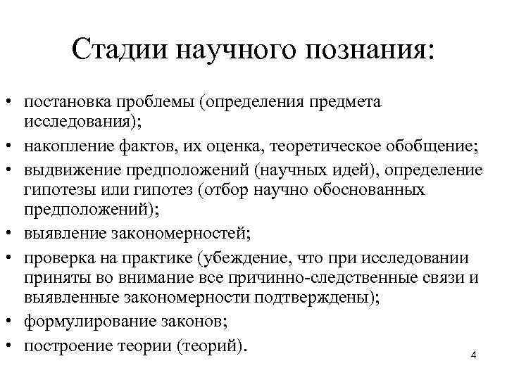 Стадии научного познания: • постановка проблемы (определения предмета исследования); • накопление фактов, их оценка,