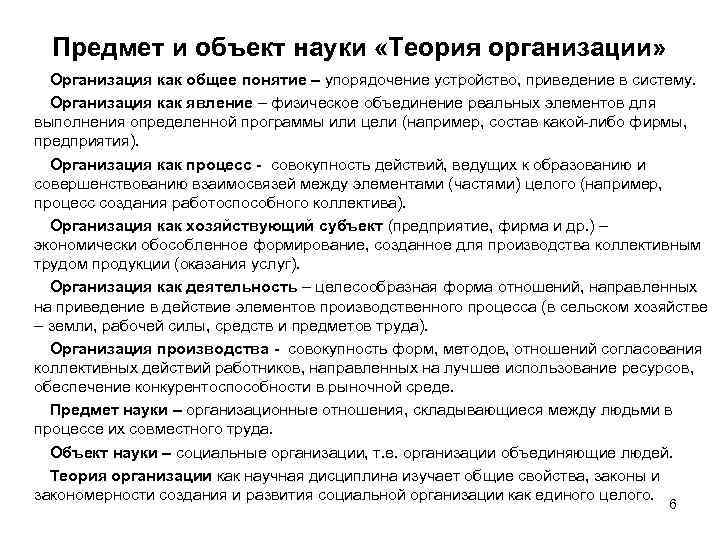 Предмет и объект науки «Теория организации» Организация как общее понятие – упорядочение устройство, приведение