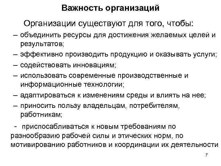 Важность организаций Организации существуют для того, чтобы: – объединить ресурсы для достижения желаемых целей