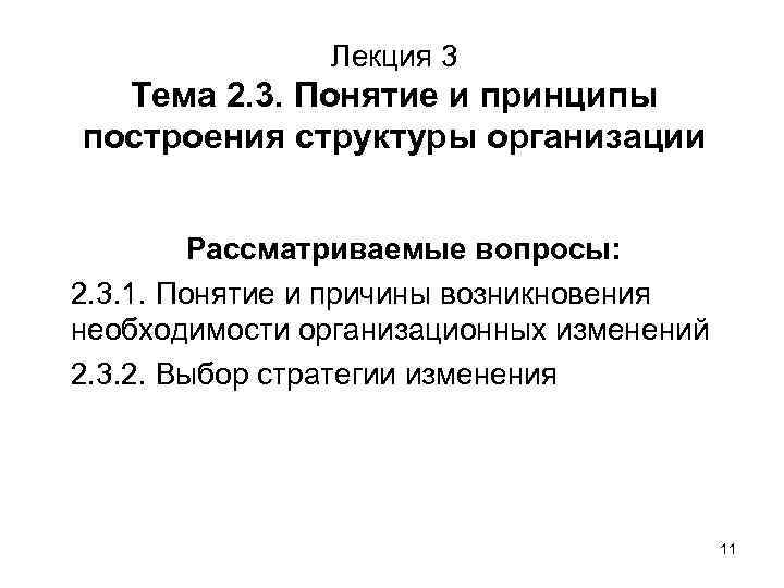 Лекция 3 Тема 2. 3. Понятие и принципы построения структуры организации Рассматриваемые вопросы: 2.