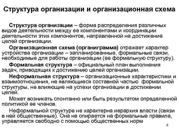 Структура организации и организационная схема Структура организации – форма распределения различных видов деятельности между
