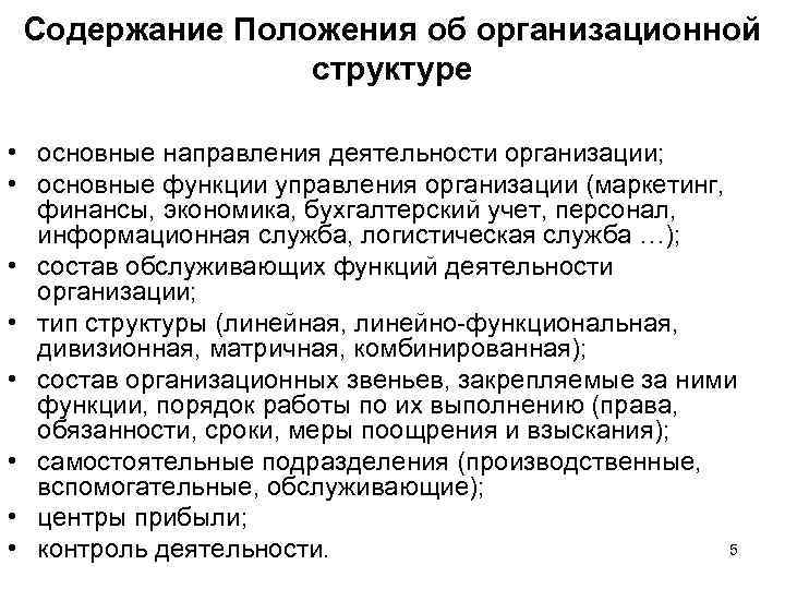Содержание Положения об организационной структуре • основные направления деятельности организации; • основные функции управления