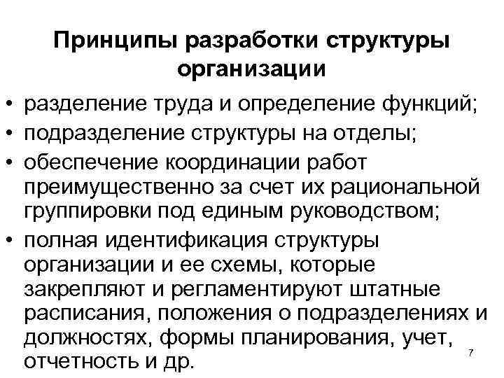 Принципы разработки структуры организации • разделение труда и определение функций; • подразделение структуры на