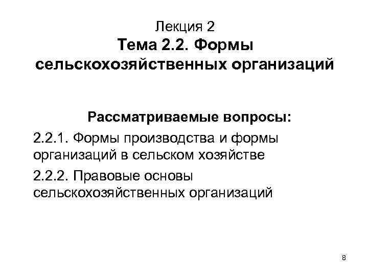 Лекция 2 Тема 2. 2. Формы сельскохозяйственных организаций Рассматриваемые вопросы: 2. 2. 1. Формы
